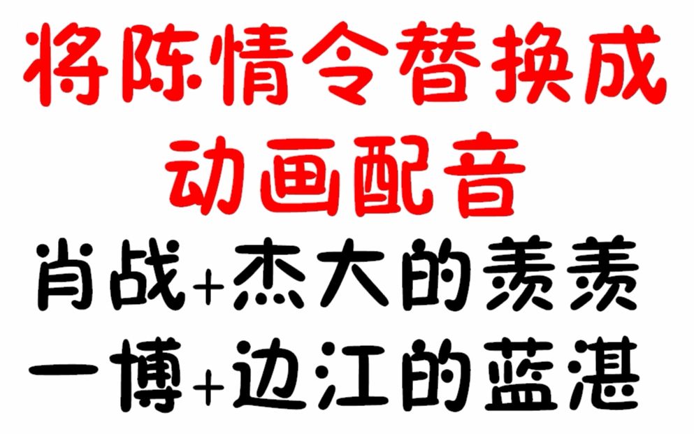 [图]陈情令经典片段替换为动画配音（藏书阁惨案）