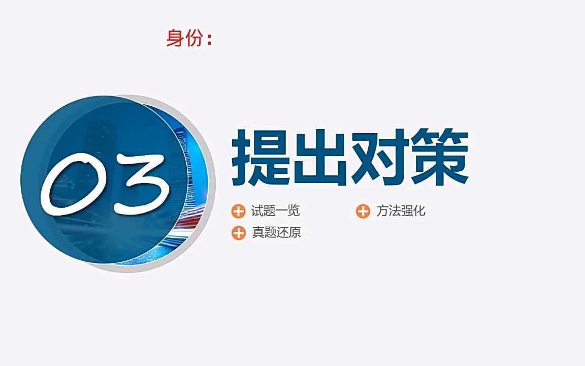 第04课时提出对策01mp4