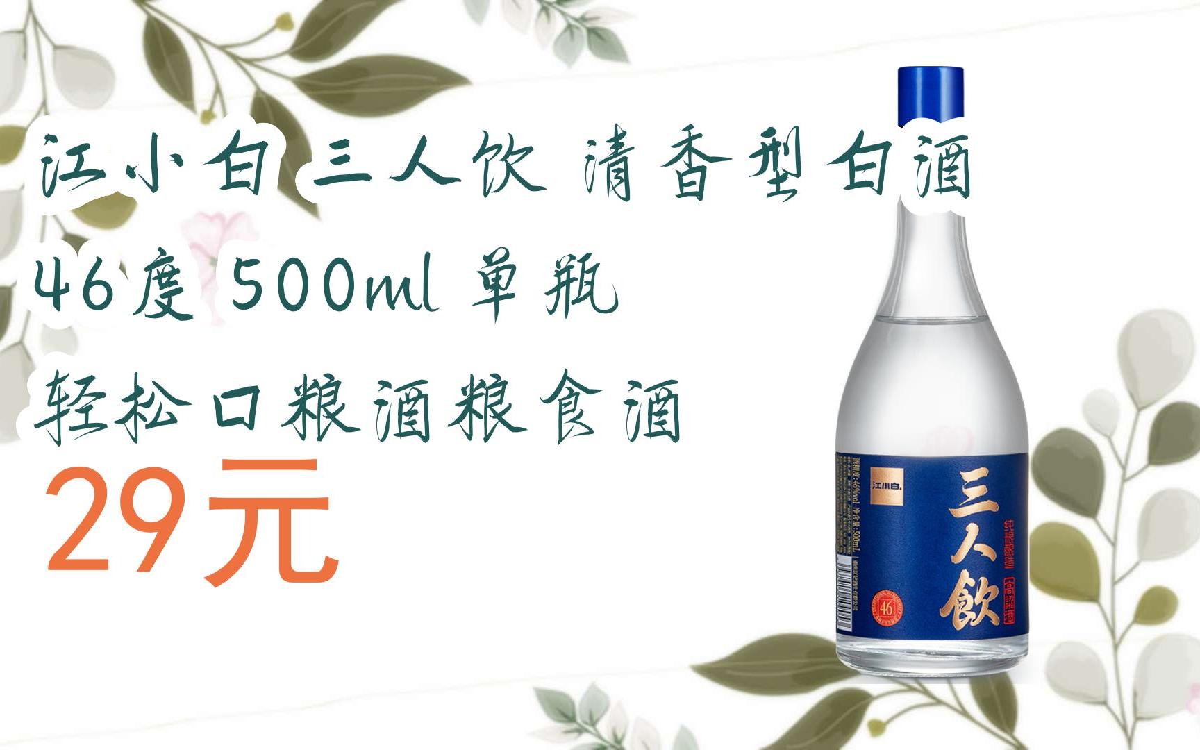 【京东双11】江小白 三人饮 清香型白酒 46度 500ml 单瓶 轻松口粮酒