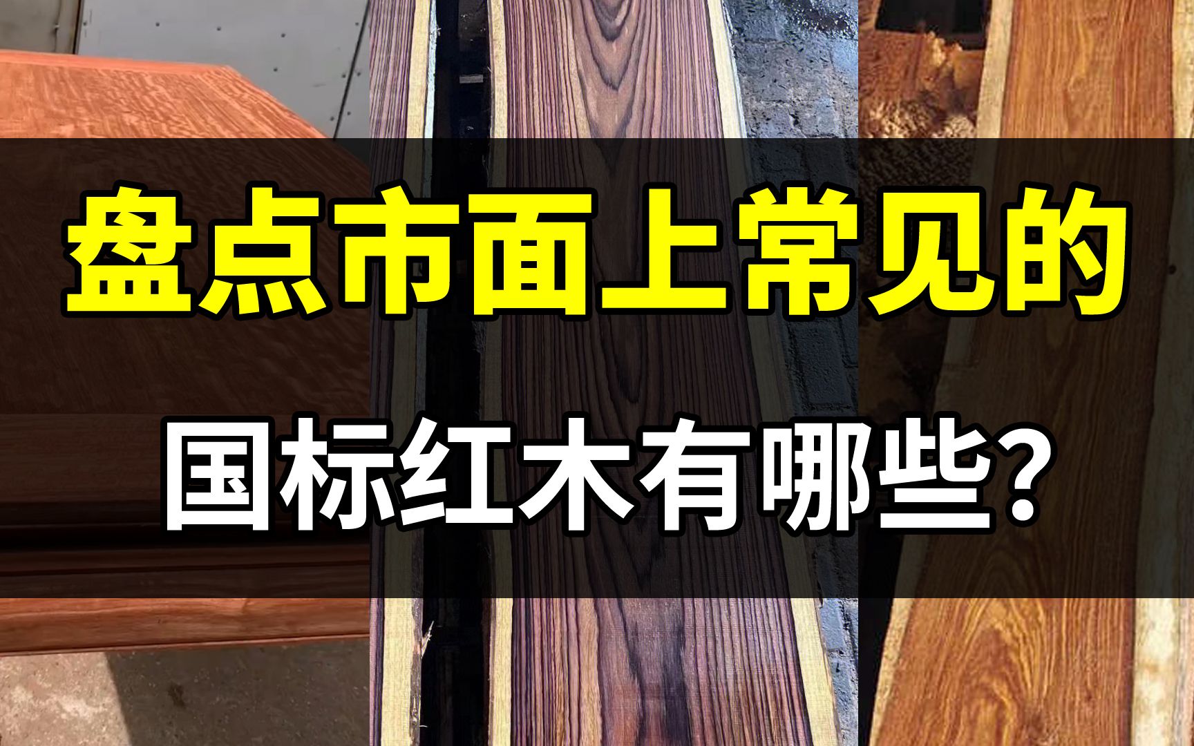 红木种类太多分不清?盘点市面上常见的国标红木,千万别买错了!哔哩哔哩bilibili