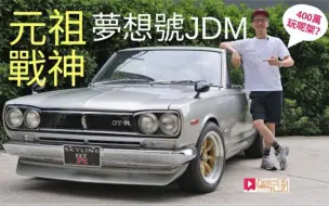 Download Video: (🇭🇰粤语)《舊車新試》🇯🇵Nissan Skyline GT-R KPGC10元祖戰神JDM夢想號，400萬玩呢架？