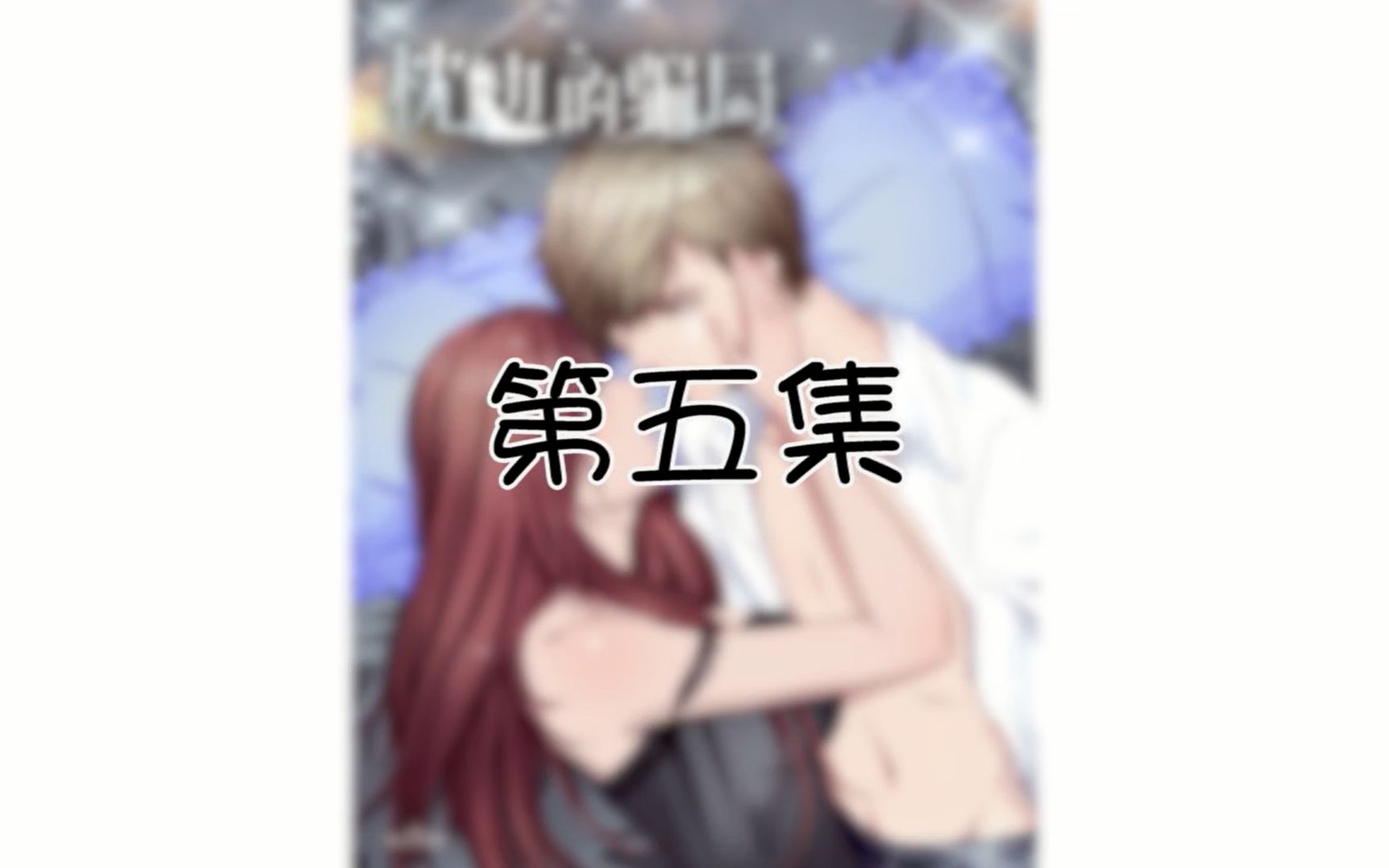 【有声漫画】枕边的骗局 第5集哔哩哔哩bilibili