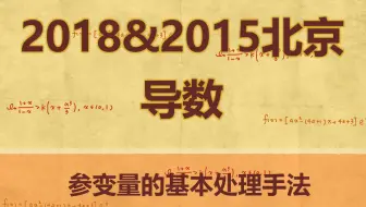 【高考数学导数 · 2018&2015北京18题】参变量的基本处理手法