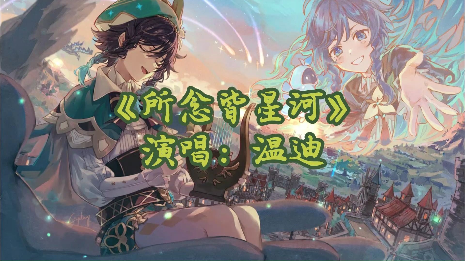 温迪翻唱——《所念皆星河》"所念皆星河,辗转里反侧,你占领每个,永恒