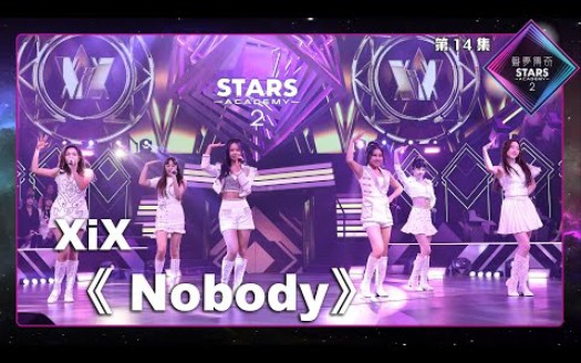 [图]声梦传奇2_准决赛 | XiX -《 Nobody 》| Wonder Girls