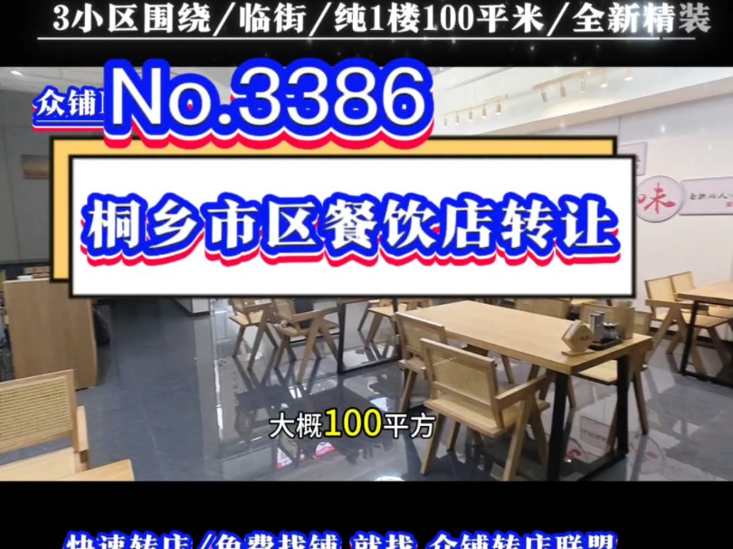 推免桐乡城区三个高档小区围绕纯一楼餐饮店转让!几乎全新精装!#桐乡餐饮店转让#同城转店#开店选址#众铺转店联盟#桐乡专业转店平台哔哩哔哩bilibili