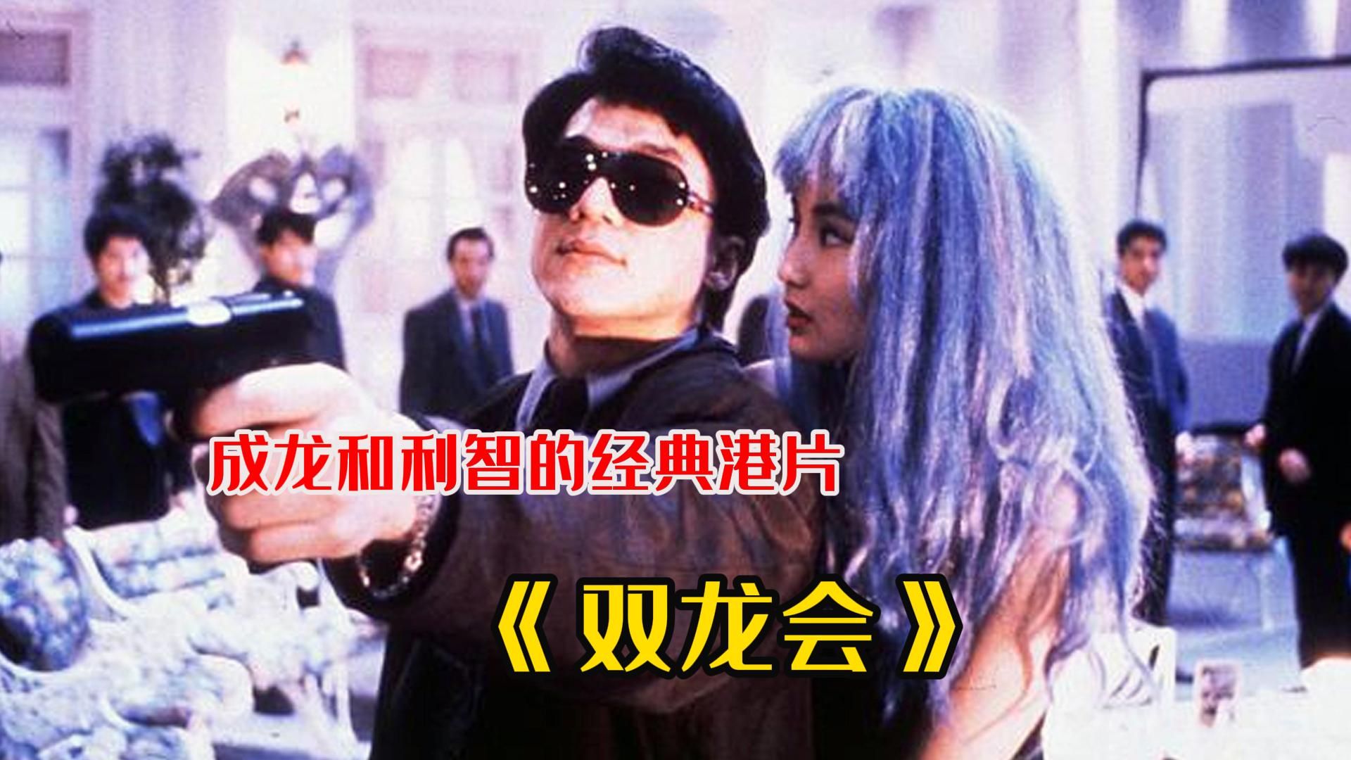 一口气看完《成龙和利智的经典港片双龙会》!