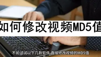 如何修改视频MD5值？不妨来试试这些