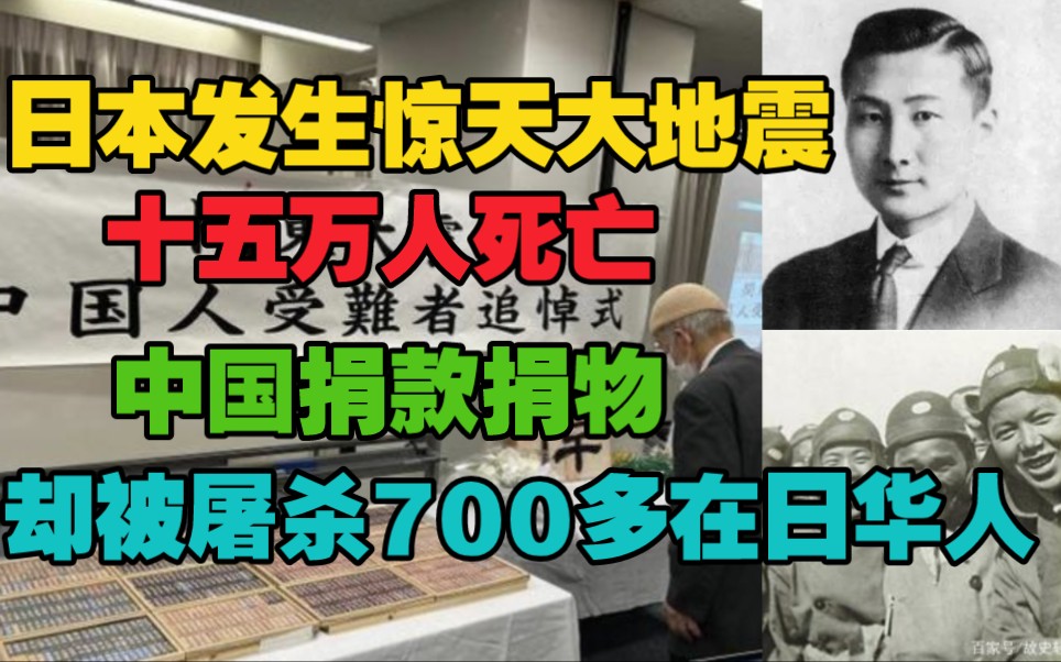 日本发生大地震15万人死亡,中国捐款捐物,却被屠杀了700名在日华工.哔哩哔哩bilibili