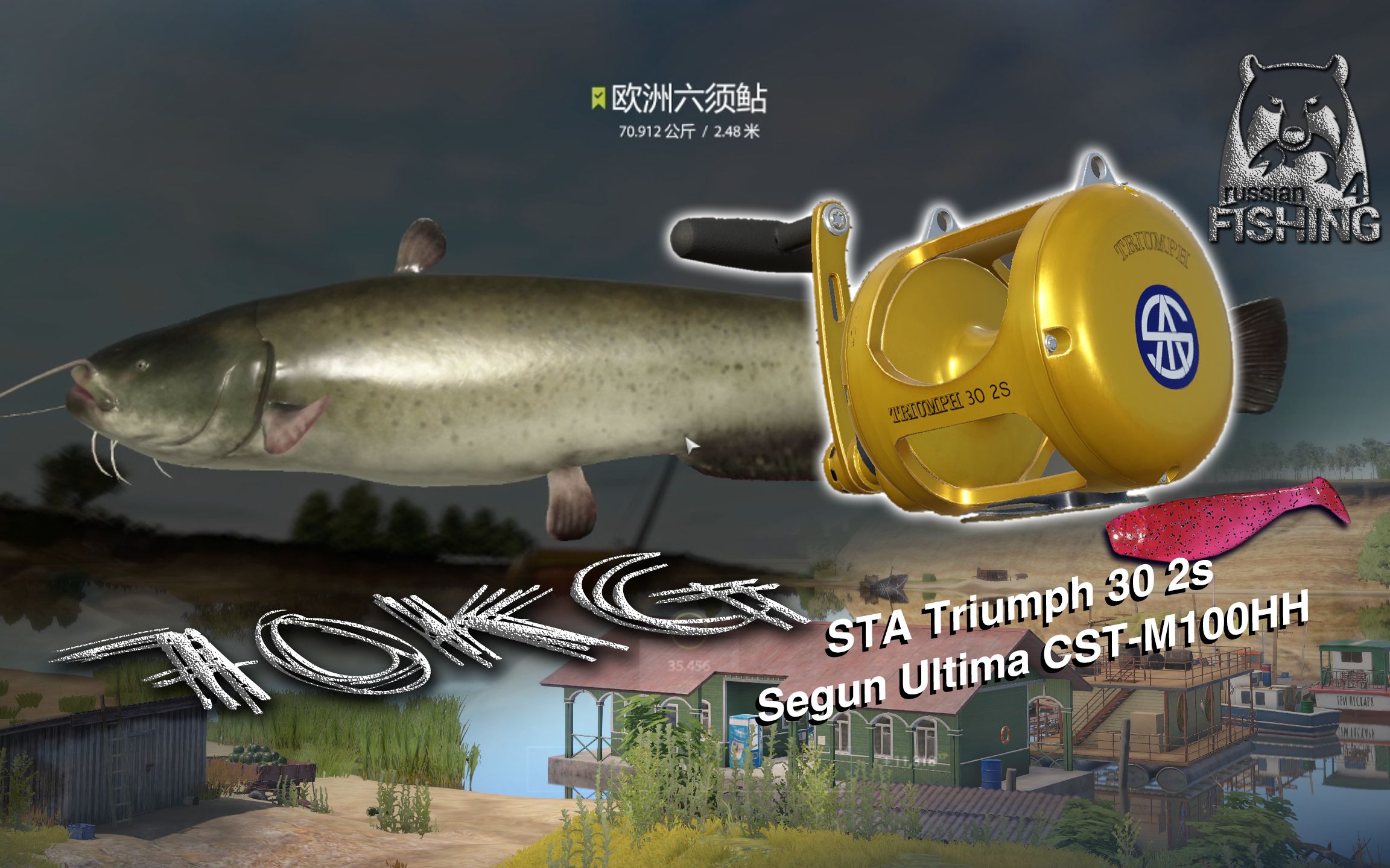 俄罗斯钓鱼4  大金鼓轮拉个小猪也就5分钟,装置10%的轮子依旧坚挺