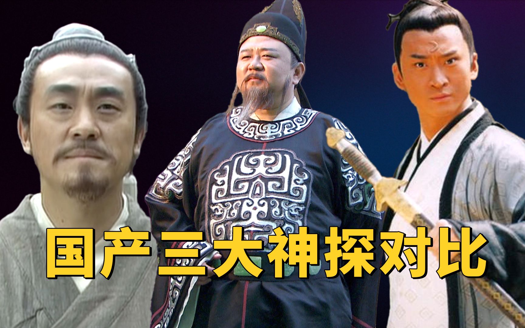 中国三大传奇神探：狄仁杰、包拯、宋慈，谁才是最强王者？ - 哔哩哔哩