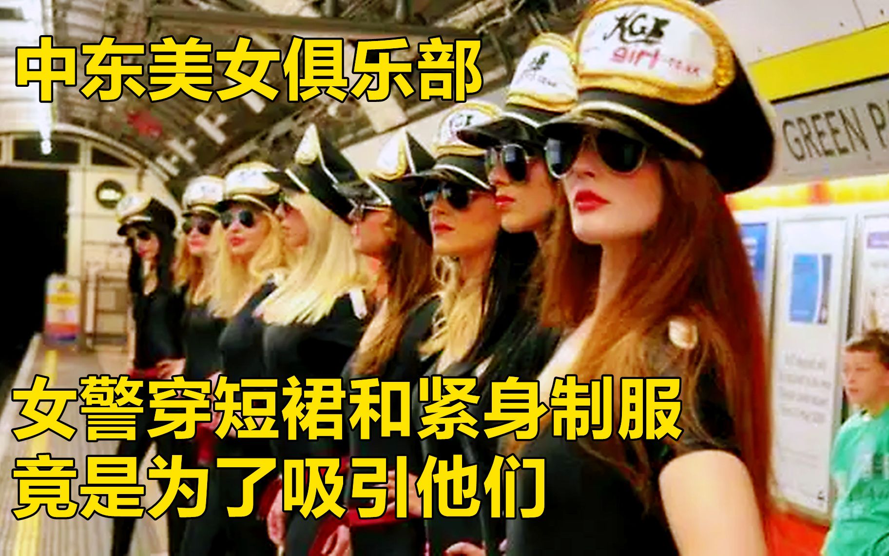 [图]黎巴嫩美女俱乐部：女警察穿短裙和紧身制服执法，一到晚上美女就更加奔放！