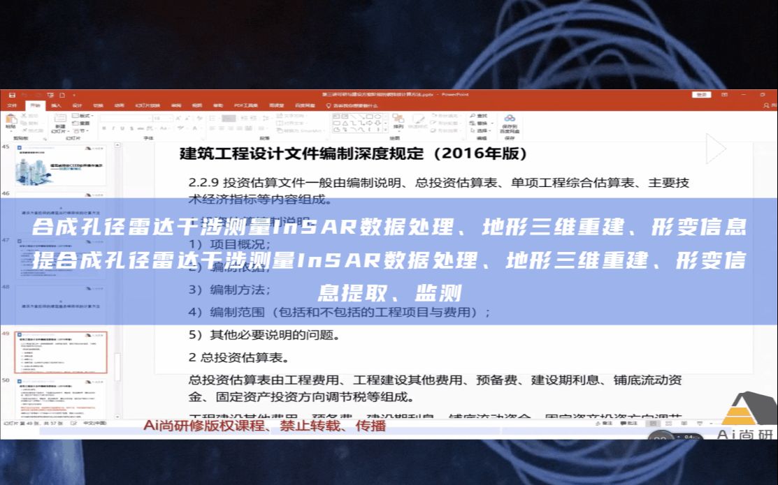 合成孔径雷达干涉测量InSAR数据处理、地形三维重建、形变信息提取、监测等实践技术哔哩哔哩bilibili