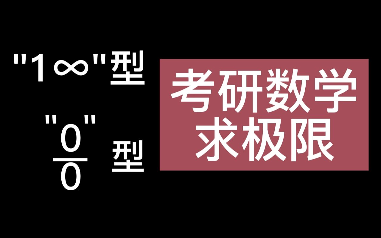 [图]求极限重要方法，14分钟掌握【考研数学】