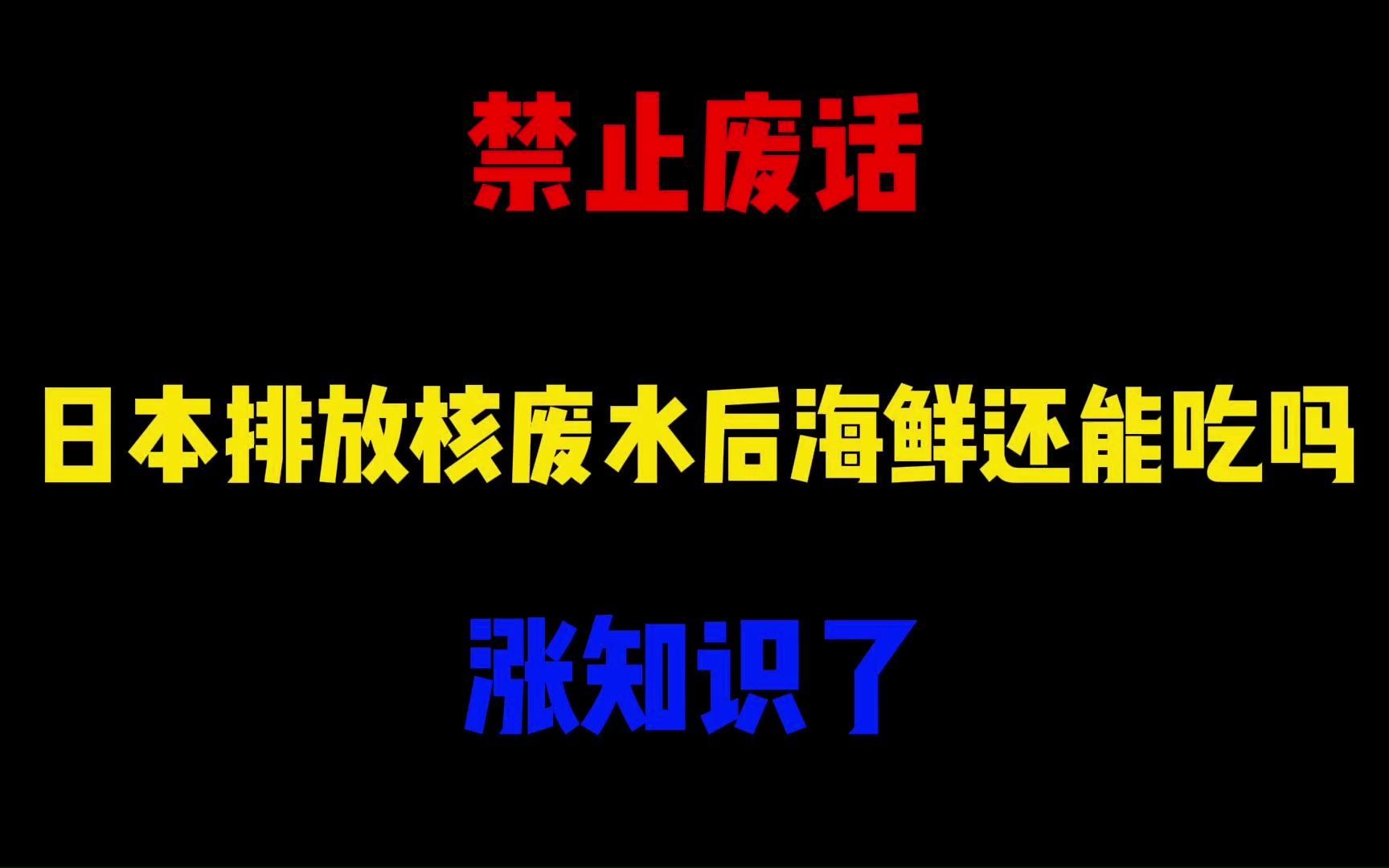 [图]禁止废话：日本排放核废水后海鲜还能吃吗？涨知识了