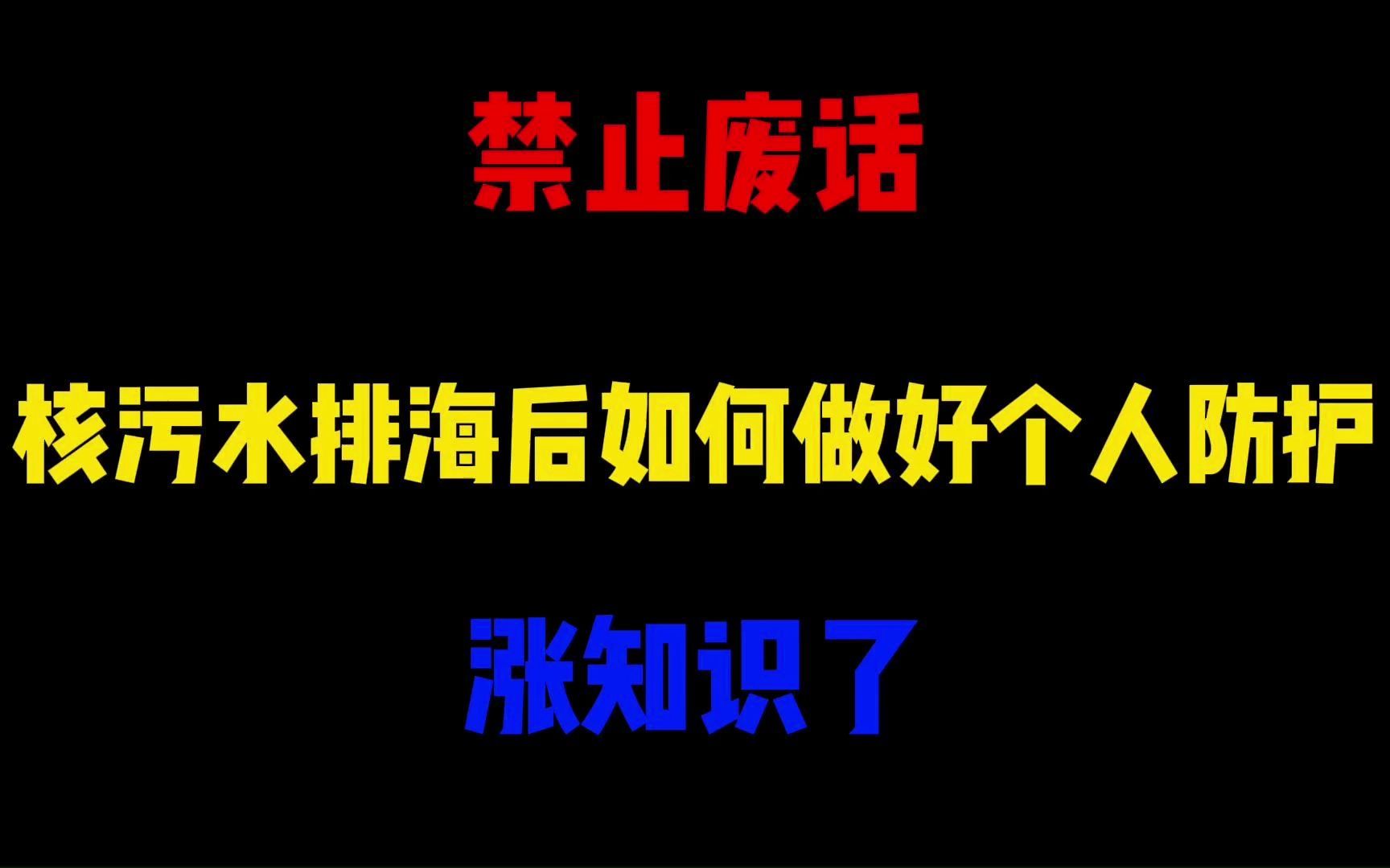 禁止废话:核污水排海后如何做好个人防护?涨知识了哔哩哔哩bilibili