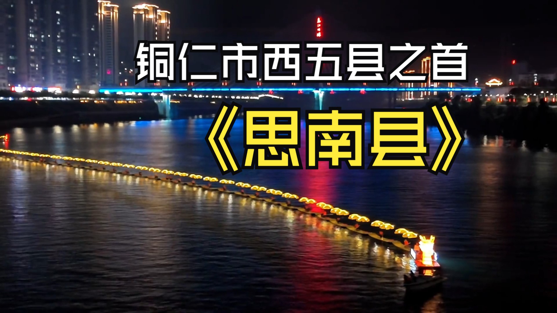 贵州省铜仁市西五县之首的《思南县》看看是你的家乡吗?哔哩哔哩bilibili