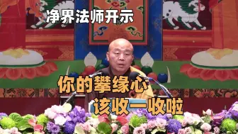 Download Video: 净界法师：为什么他念几句佛号就往生了，我念了半天没往生呢？（禅观与净土基础篇06节选）