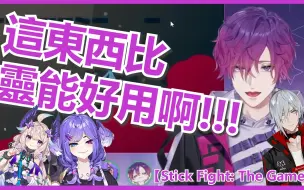 Download Video: 🟣🔴【UkiVioleta /中字/切】Uki:『這東西比超能力還好用啊!!』【Stick Fight: The Game】