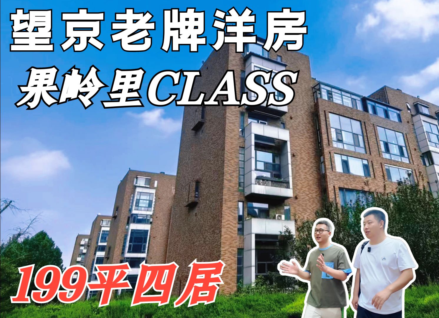 望京老牌洋房,果岭里class哔哩哔哩bilibili