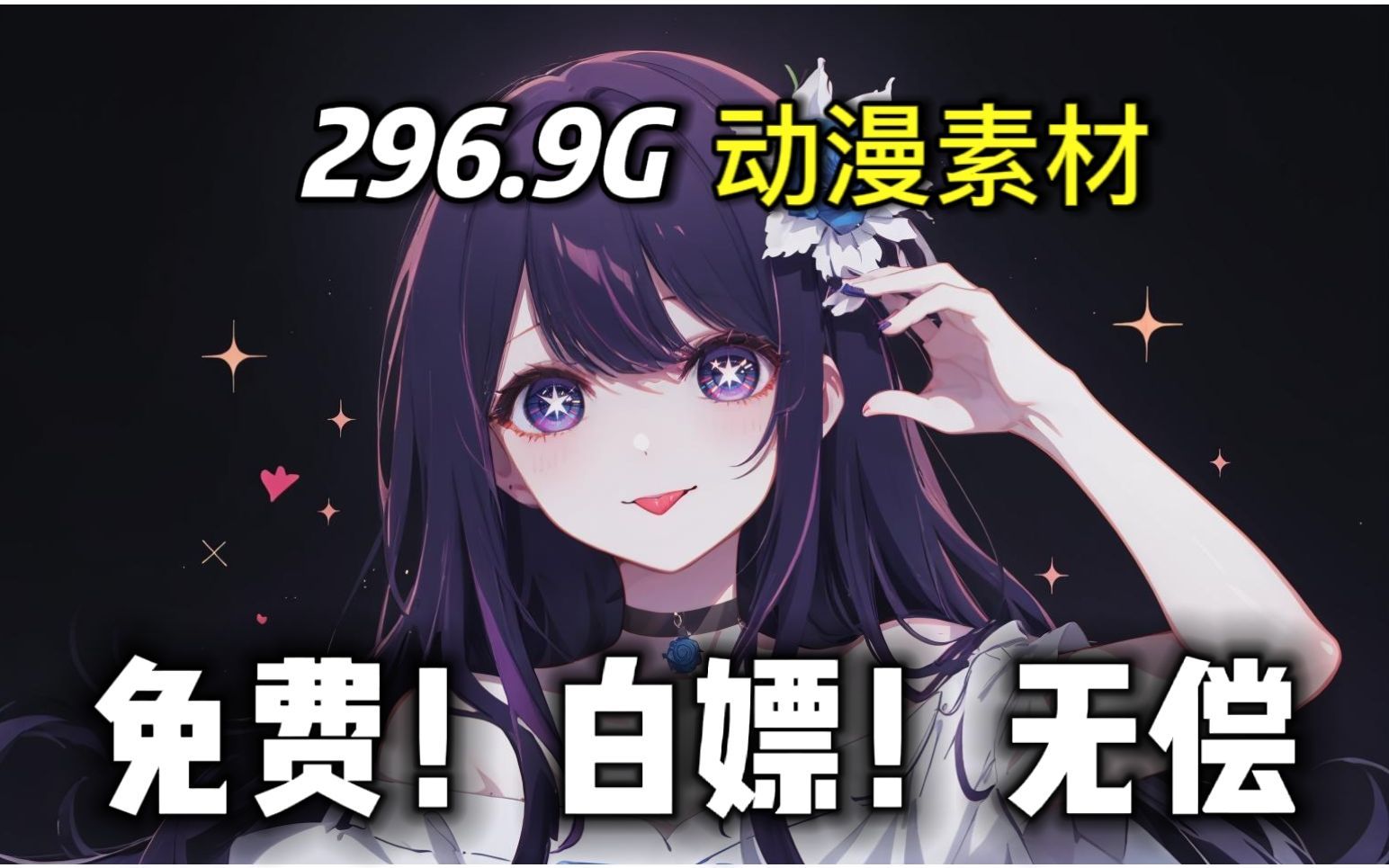 【动漫素材分享】全网通告!