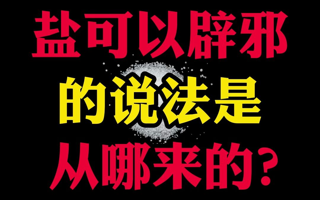 盐可以辟邪的说法是从哪儿来的?哔哩哔哩bilibili