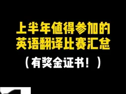 Télécharger la video: 上半年值得参加的英语翻译比赛汇总！有奖金证书！