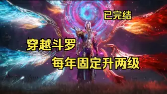 Descargar video: 穿越斗罗世界-每年魂力升2级-虐唐三-全本已完结-小飞棍有声小说