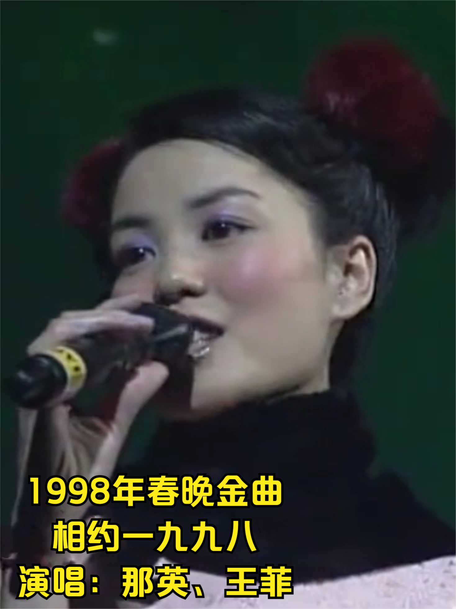 [图]1998年春晚那英王菲演唱《相约一九九八》，强强联手成就经典