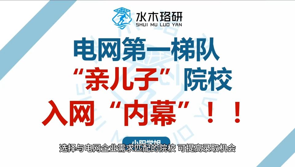 电网亲儿子院校入网“内幕”!哔哩哔哩bilibili