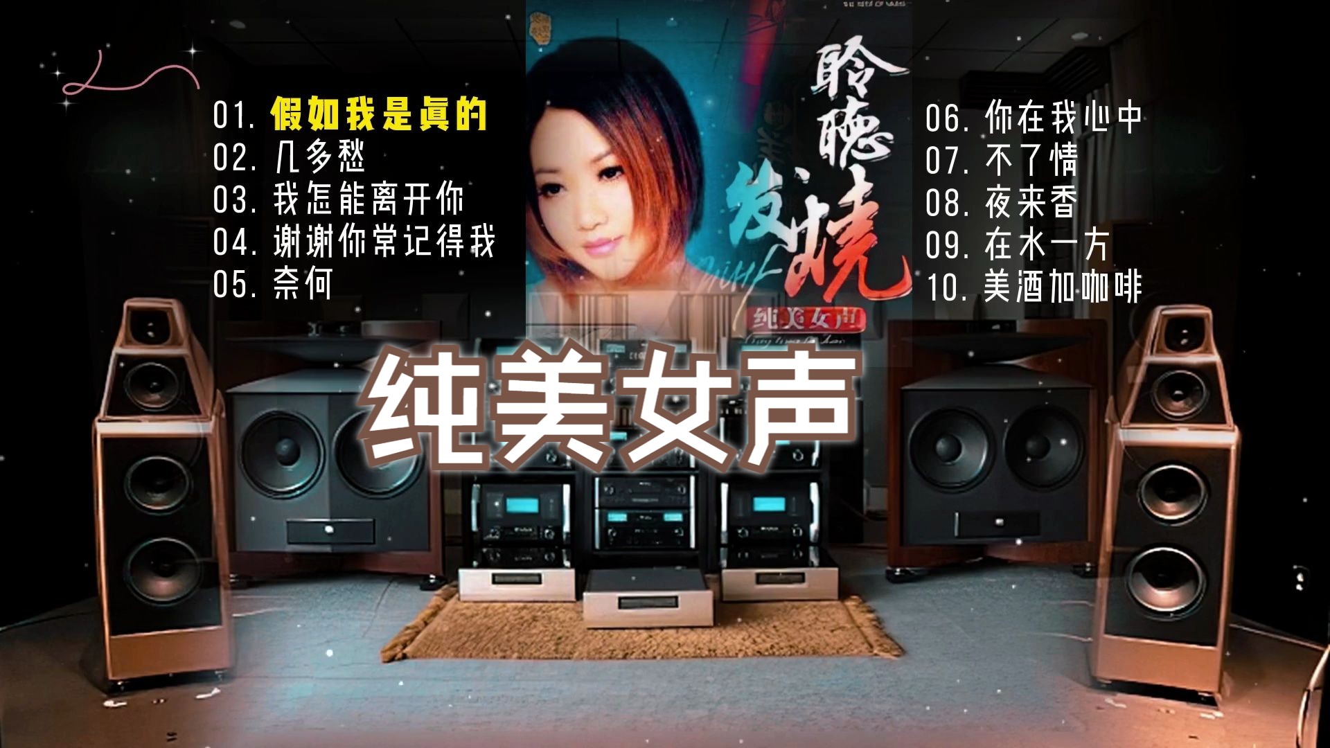 [图]发烧碟《聆听发烧 纯美女声 CD71》~【Hi-Res】配耳机或音箱