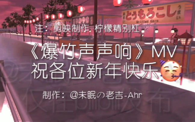 [图]【樱校剪辑向】jy制作《爆竹声声响》MV 2023新年快乐！