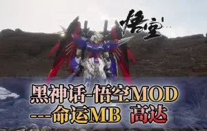 Download Video: 【黑神话：悟空MOD】机动战士高达-命运MB