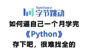 下载视频: 【全368集】强推！这可能是B站最全的Python零基础全套教程，2024最新版，草履虫都能学会！存下吧，逼自己一个月学完，少走99%的弯路！