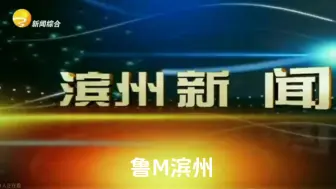 Download Video: 用山东车牌之歌打开主新闻片头