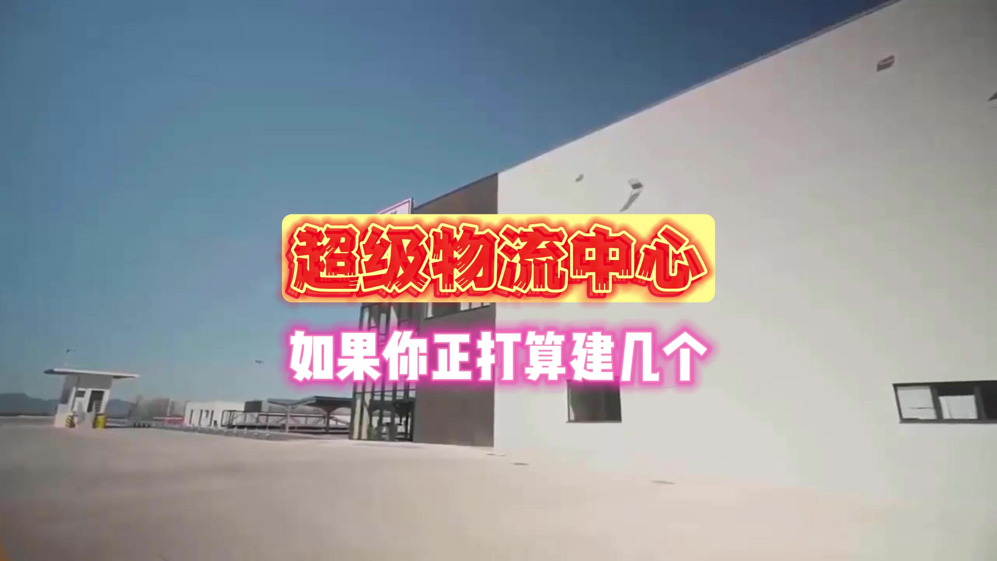 如果你正打算建几座超级物流中心哔哩哔哩bilibili