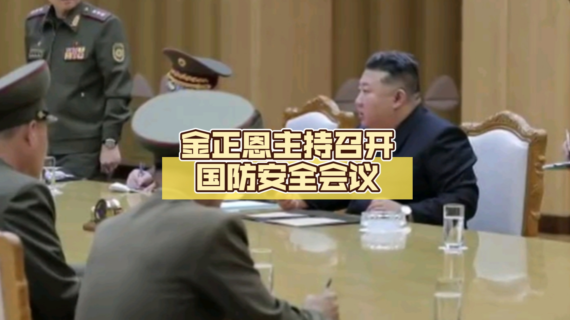 金正恩主持召开国防安全会议,阐明军事政治立场游戏杂谈