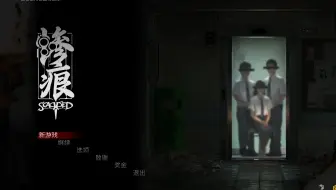 马来西亚恐怖游戏【惨痕】 完结
