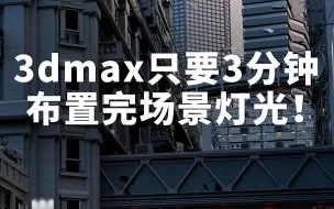 Descargar video: 我用3dmax只需要3分钟布置完场景灯光！