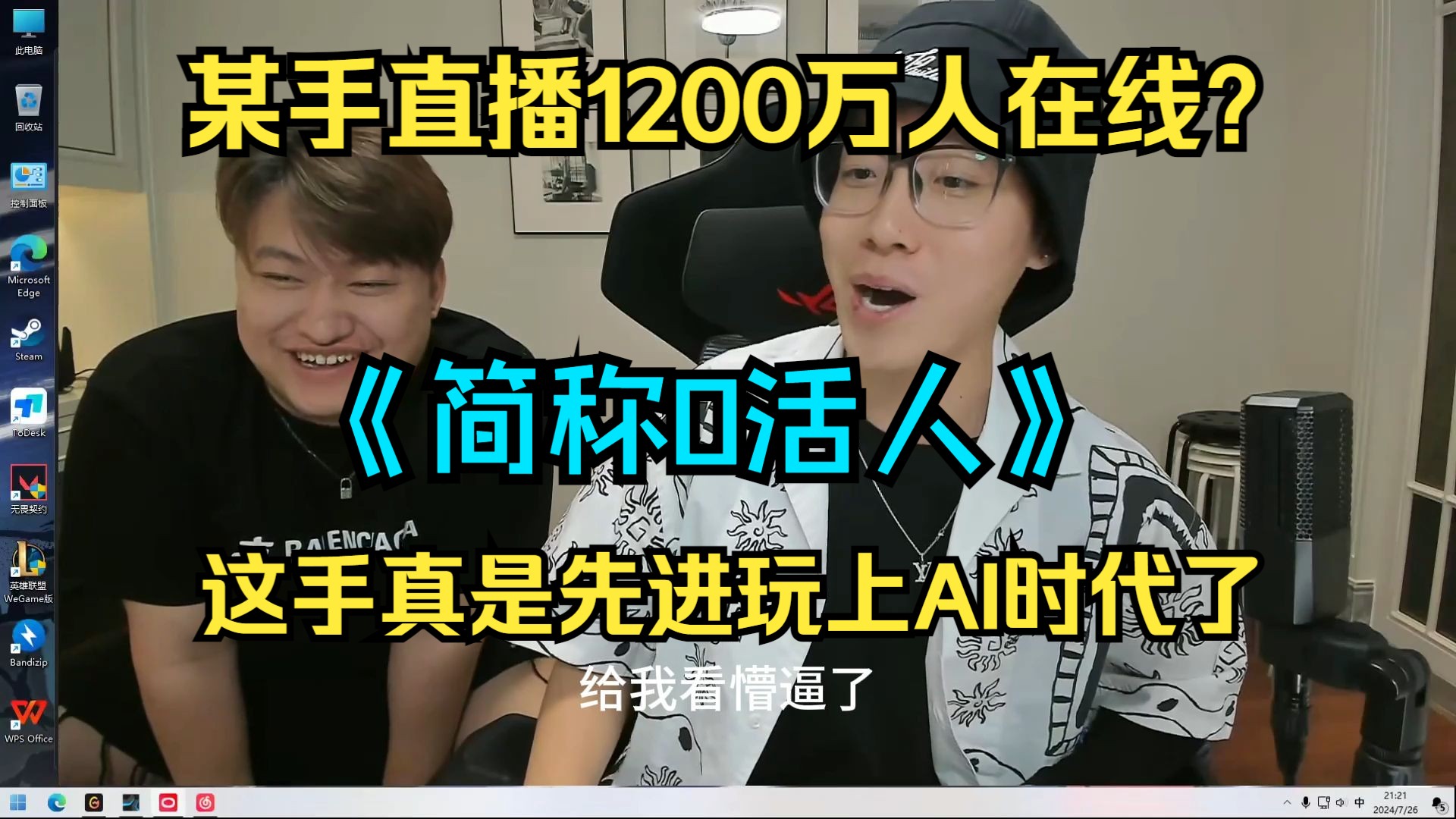 ⚡某手的一个直播间能干800万在线?这真是AI时代啊!还是某手先进!都GB假人⚡哔哩哔哩bilibili