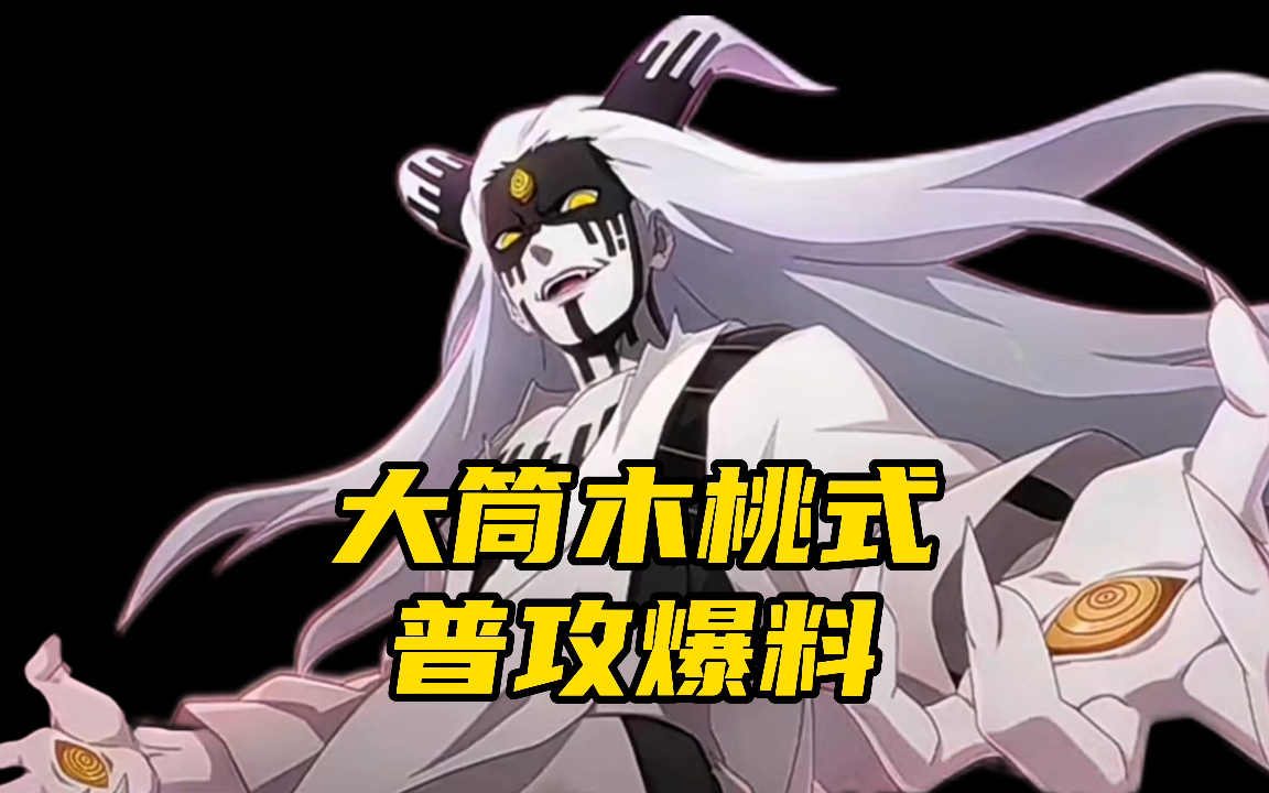 大筒木桃式普攻爆料!