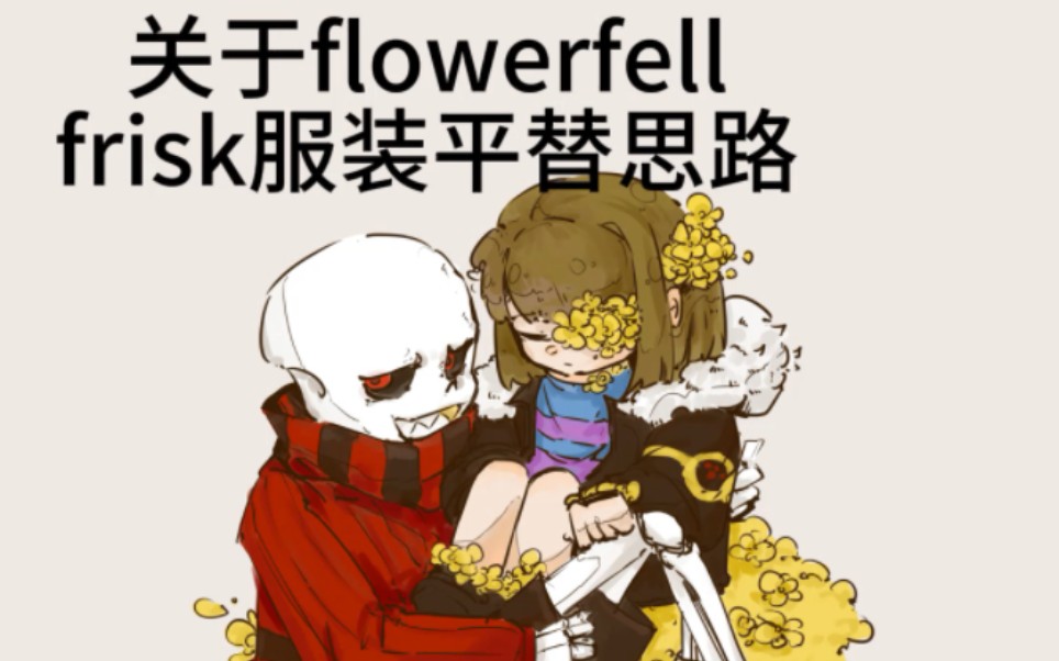 【flowerfell frisk cos】cos服及道具平替思路推荐哔哩哔哩bilibili