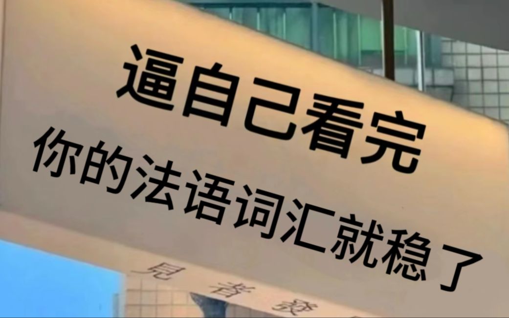 [图]有一说一！建议学法语的姐妹都去死磕这本词汇书（附赠词汇书pdf哦）