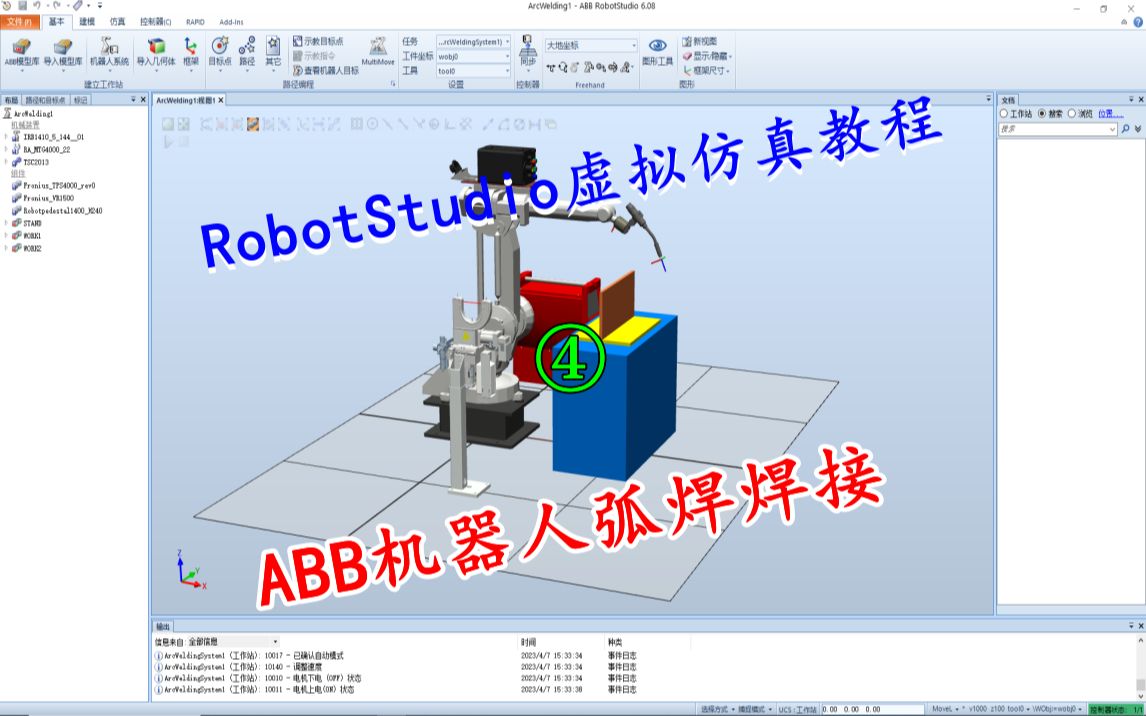 RobotStudio教程:ABB机器人弧焊焊接指令介绍与示教编程操作哔哩哔哩bilibili