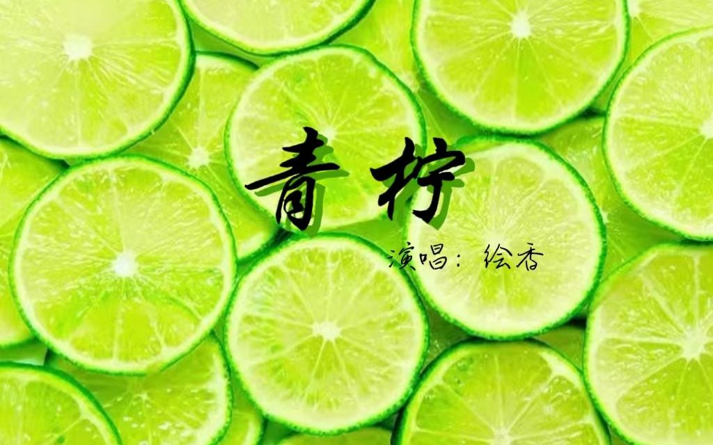 青涩可爱少女【青柠】翻唱
