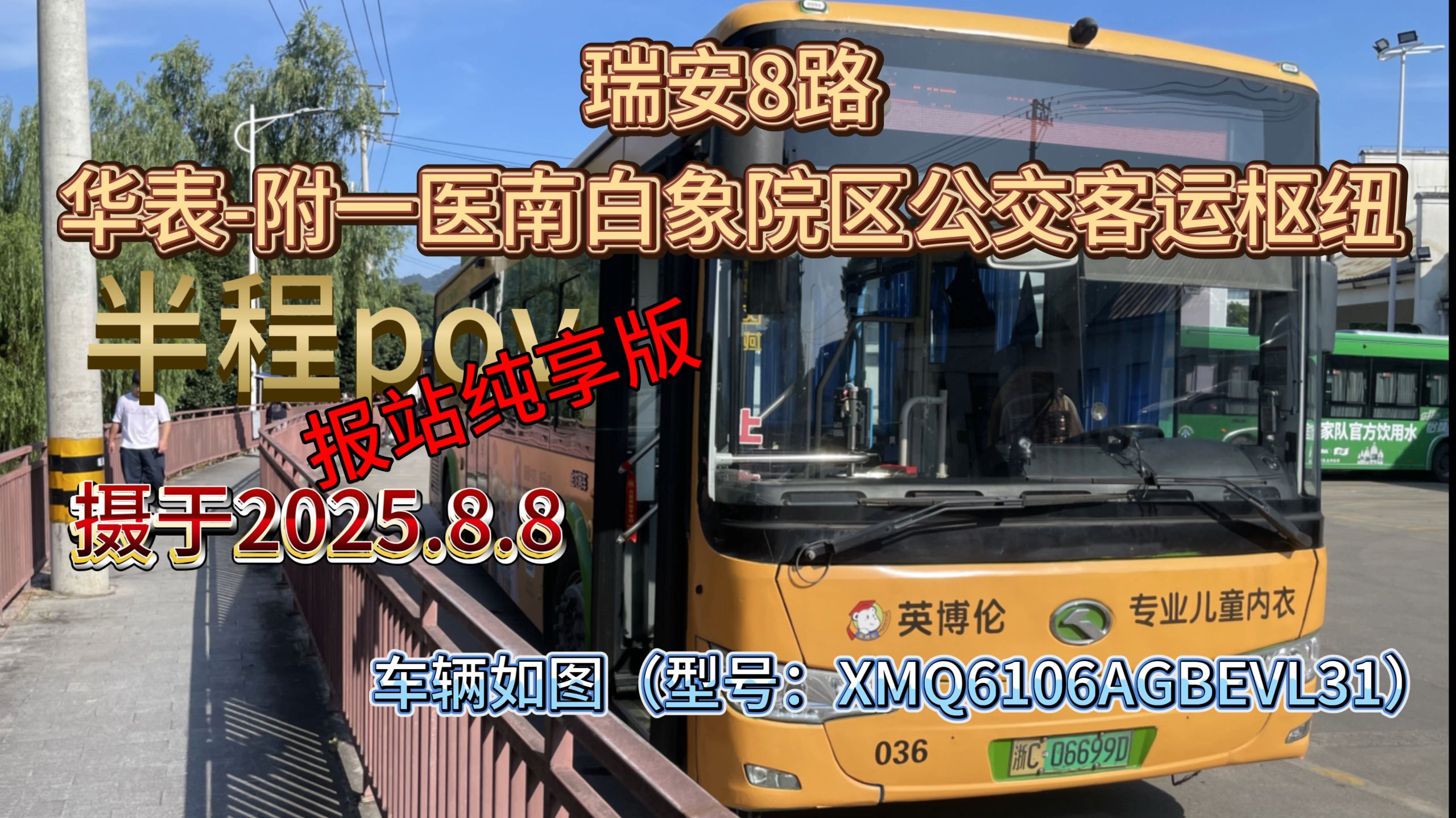 8路(华表-附一医南白象院区公交客运枢纽)pov报站纯享版