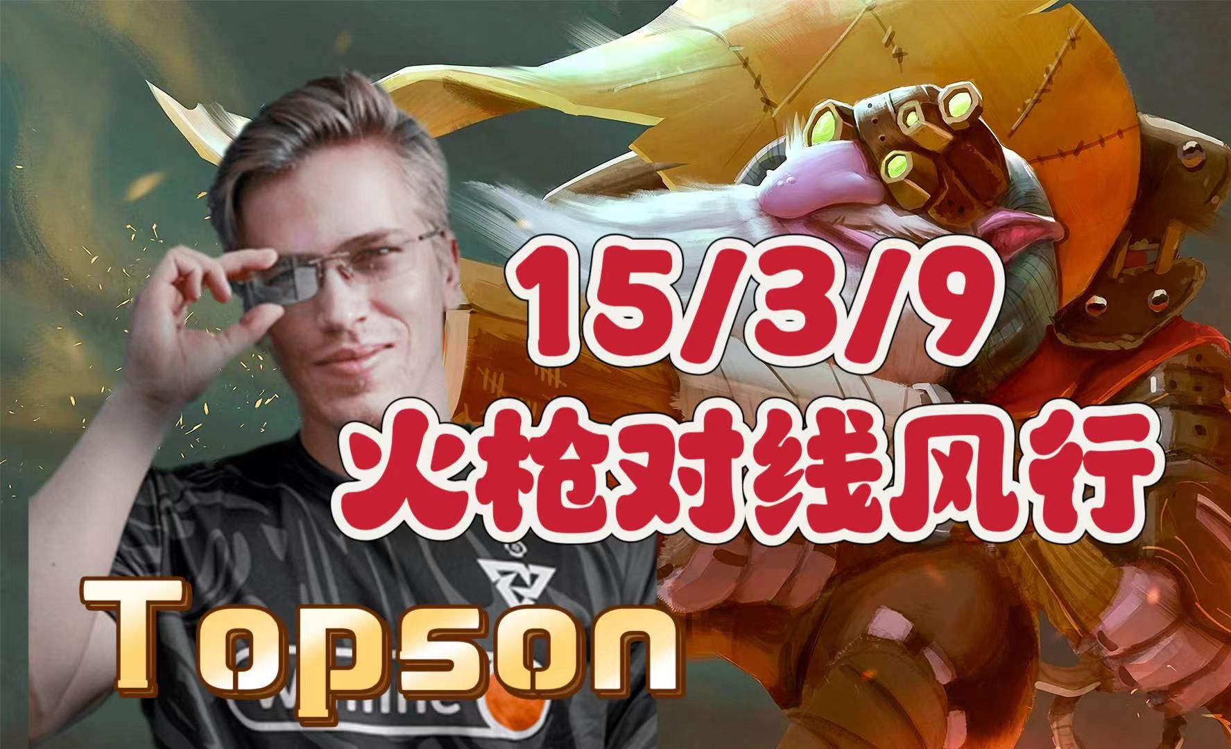 topson完美对线,火枪对线风行,topson第一视角矮人狙击手教学.