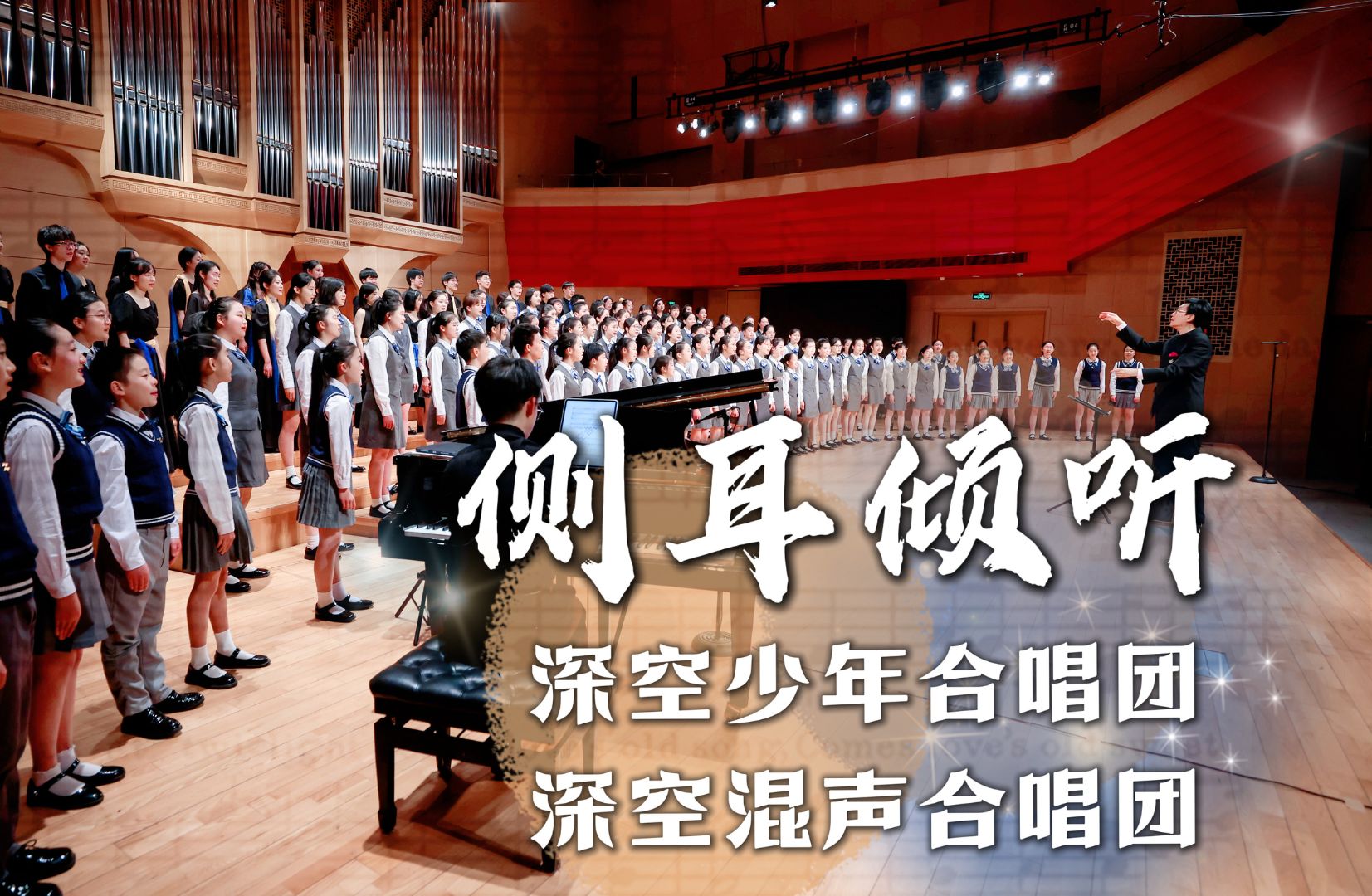 【深空少年&深空混声合唱团】《侧耳倾听》：歌声，你好