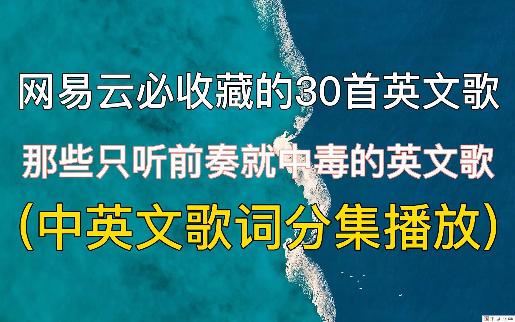 [图]网易云必收藏的30首英文歌(中英文歌词)那些只听前奏就中毒的英文歌。