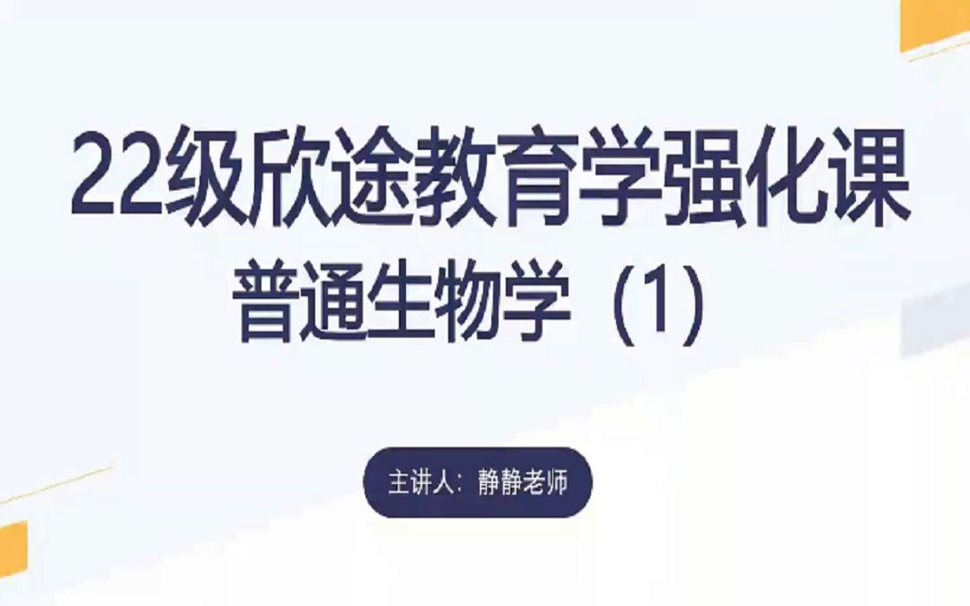 22级教育学考研强化之华南生物普通生物学(1)哔哩哔哩bilibili